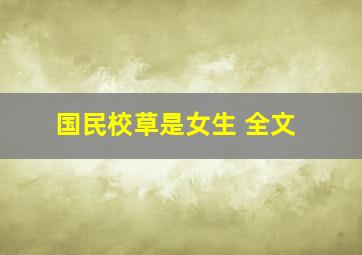 国民校草是女生 全文